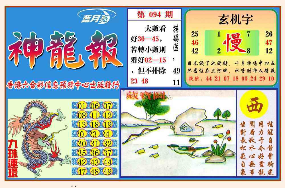 六合彩094期神龙报(新图)