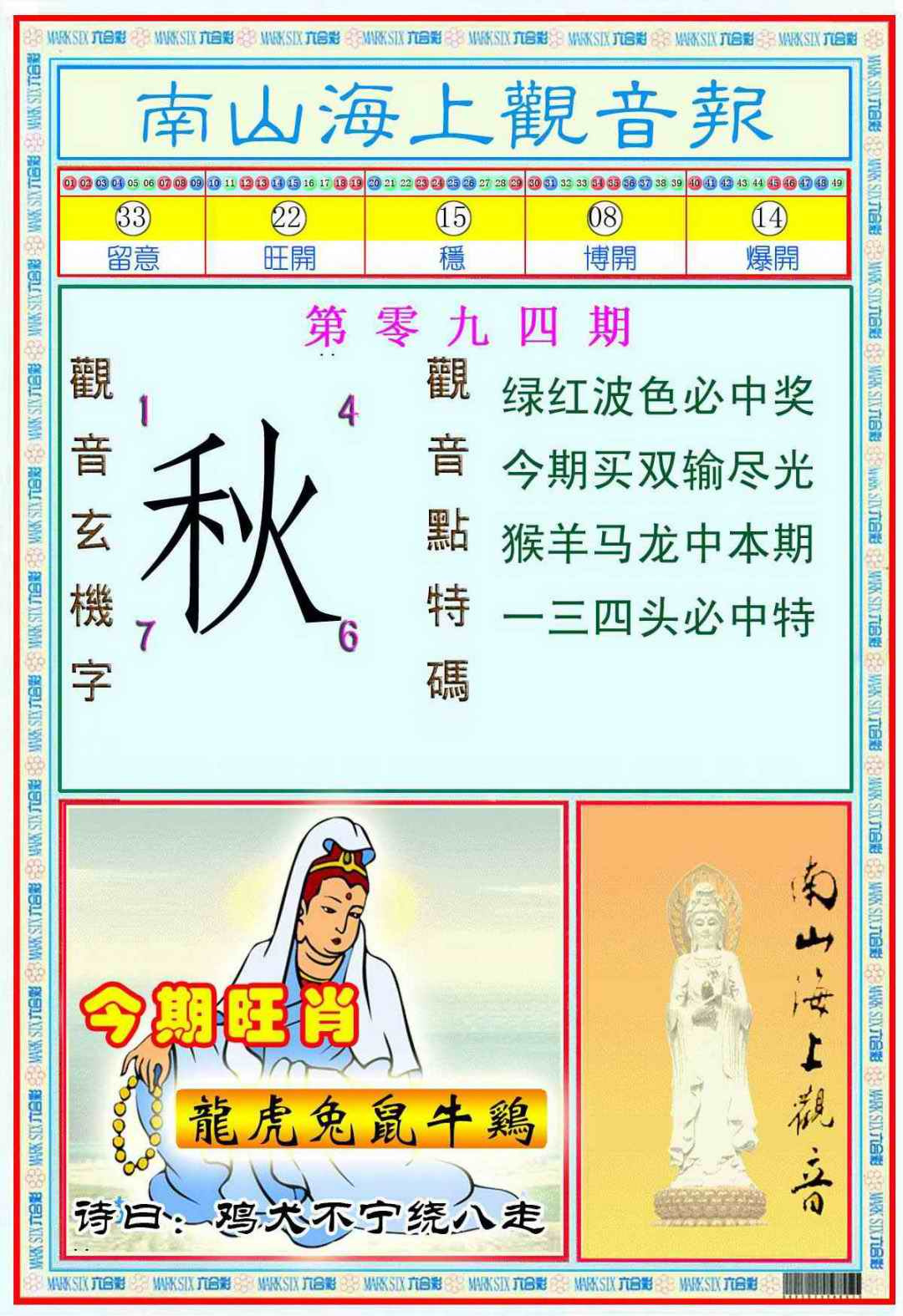 六合彩094期南海观音彩报(新图)