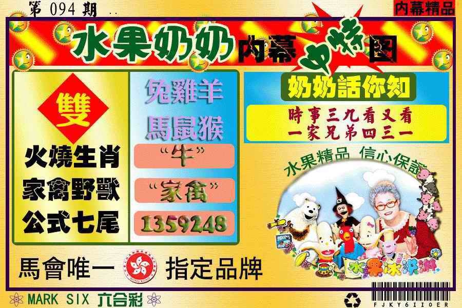 六合彩094期水果阿姨内幕