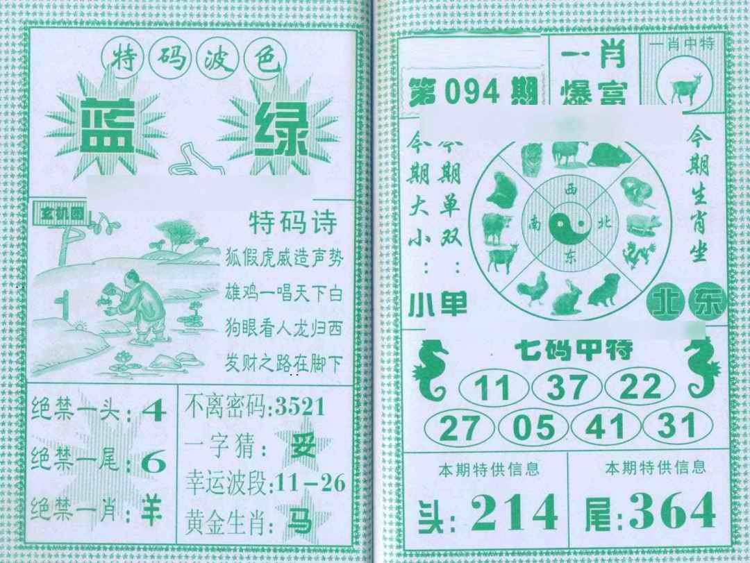 六合彩094期一肖爆富