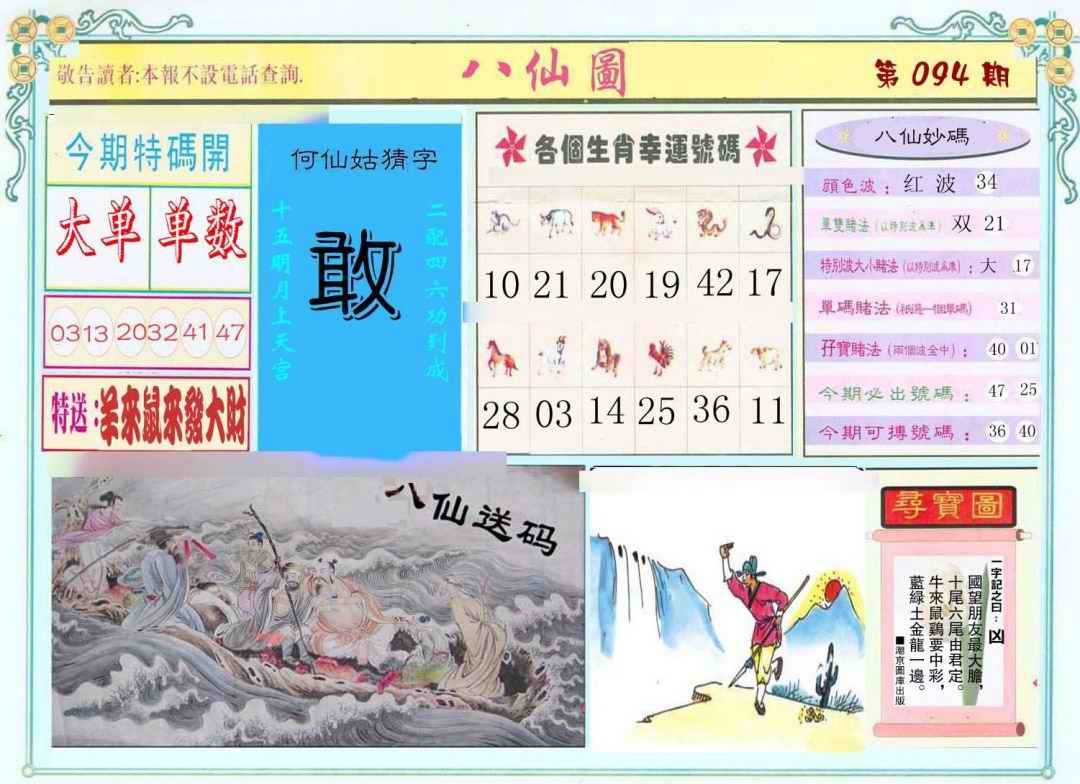 六合彩094期八仙图
