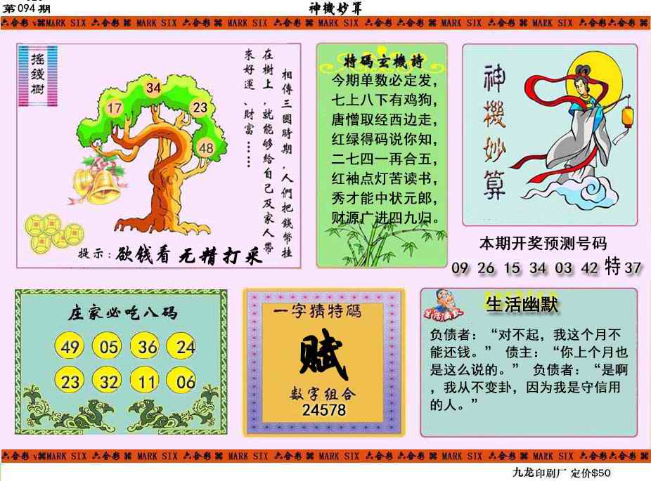 六合彩094期神机妙算