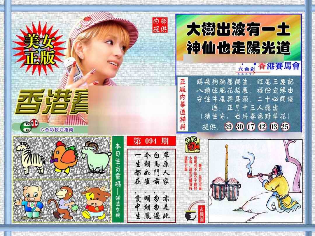 六合彩094期内幕透特
