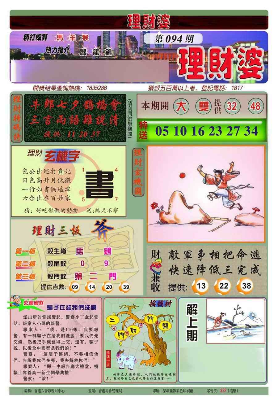 六合彩094期理财婆(新图)