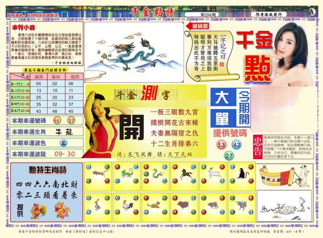 六合彩094期千金点特A(正版)