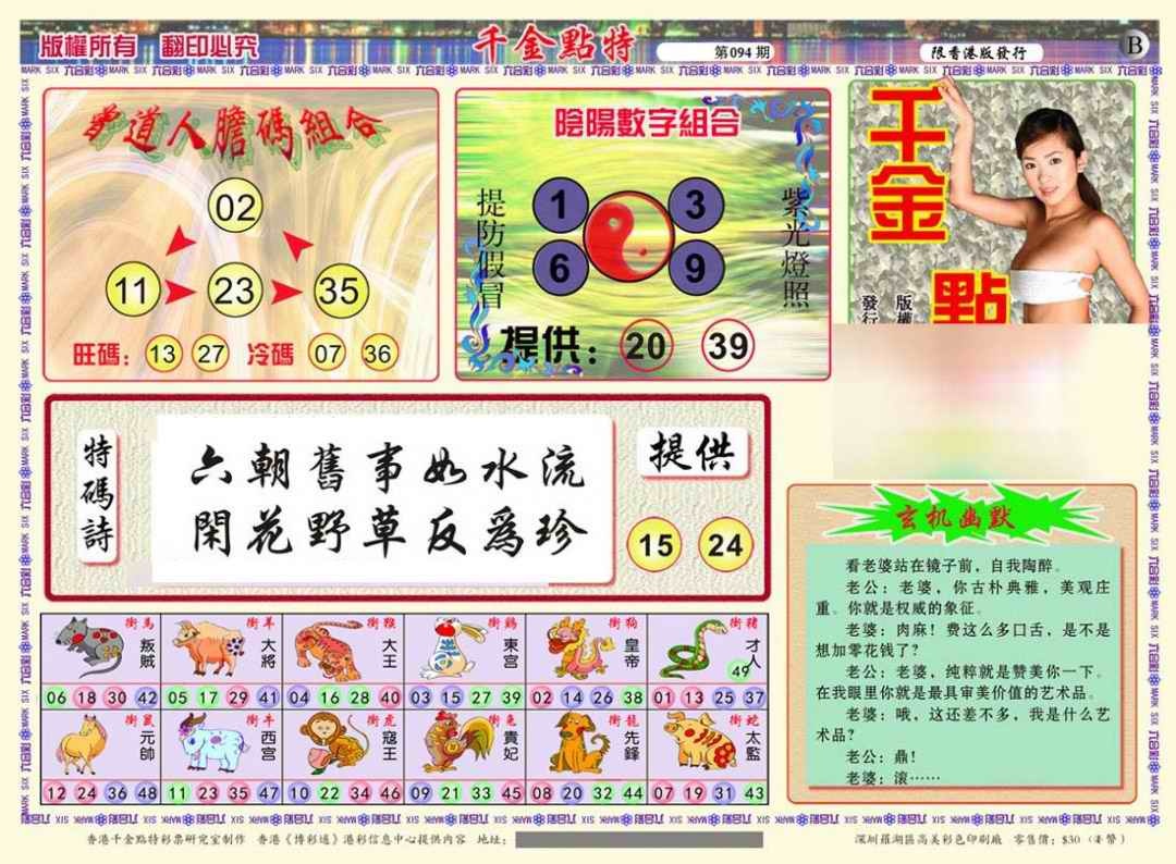 六合彩094期千金点特B(正版)