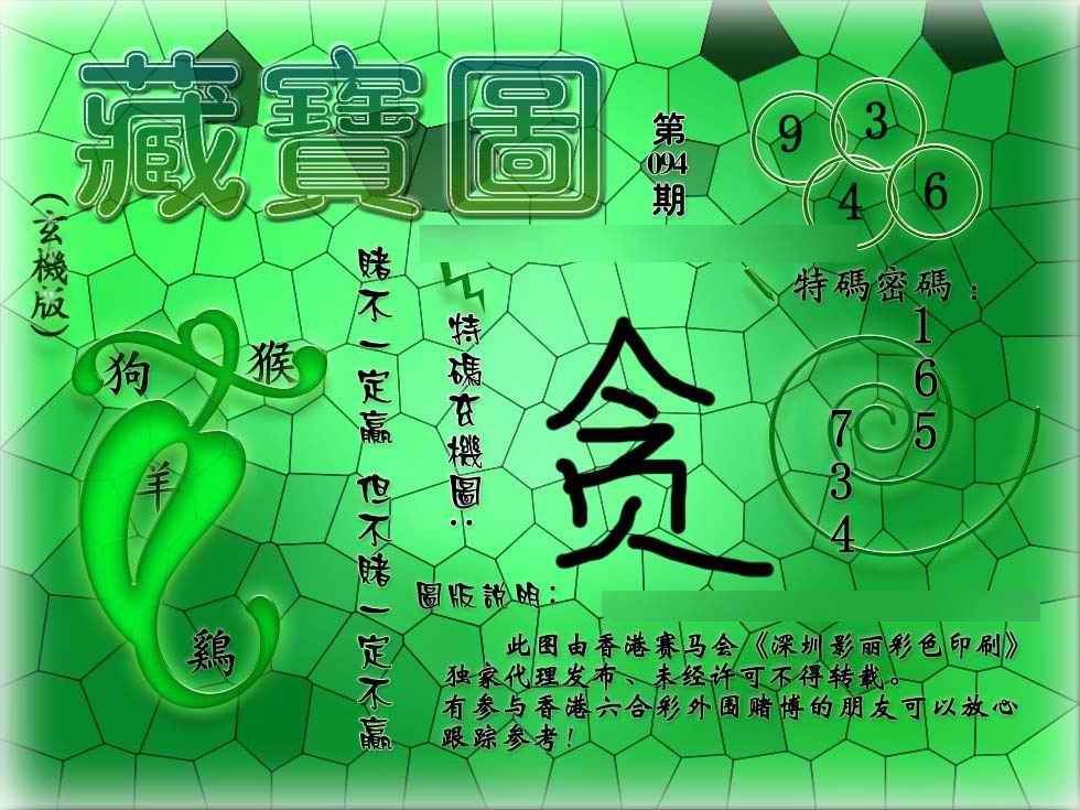 六合彩094期九龙玄机报