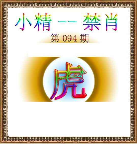六合彩094期小精禁肖
