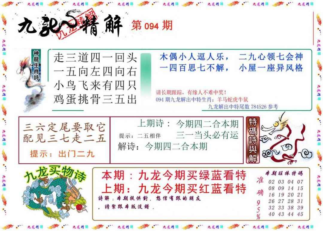 六合彩094期九龙精解