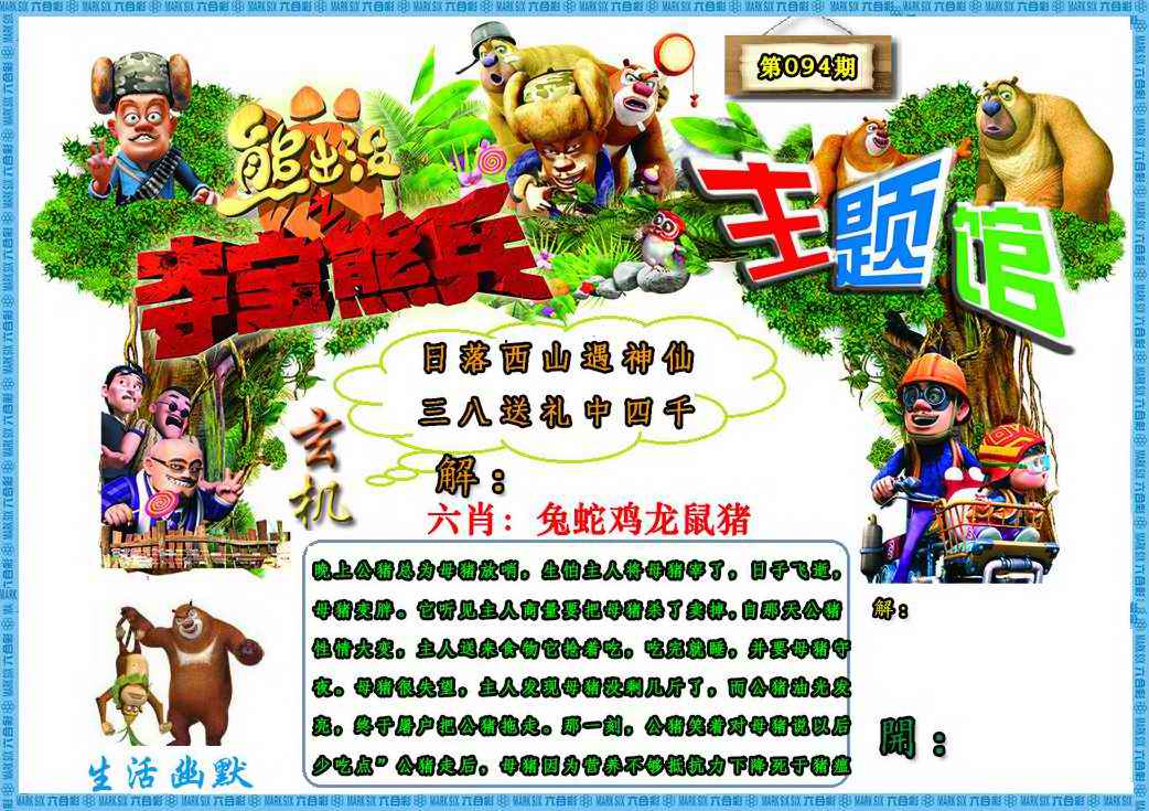 六合彩094期熊出没生活幽默2