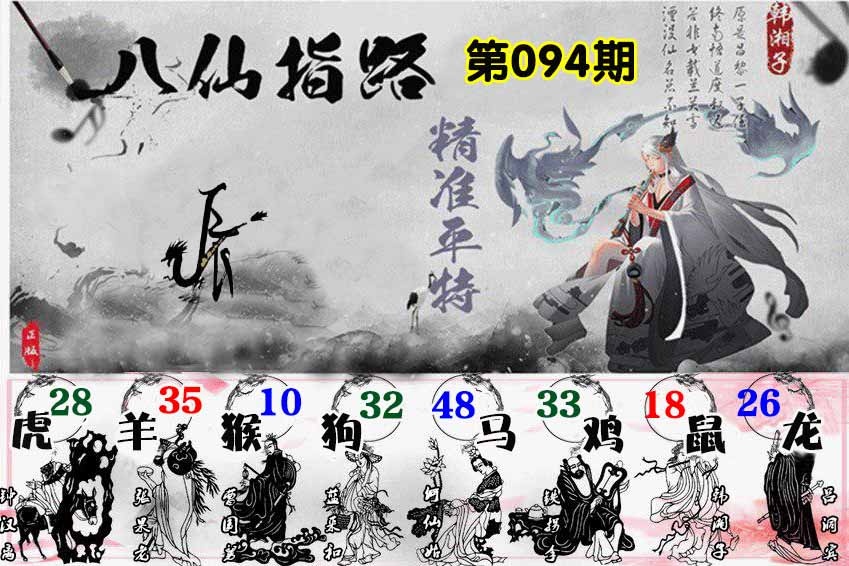 六合彩094期八仙指路