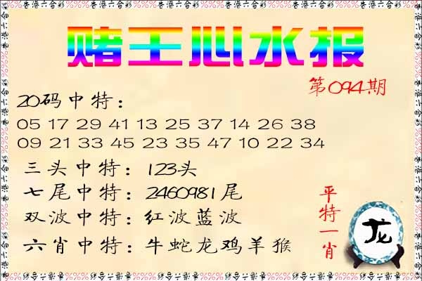六合彩094期赌王心水报