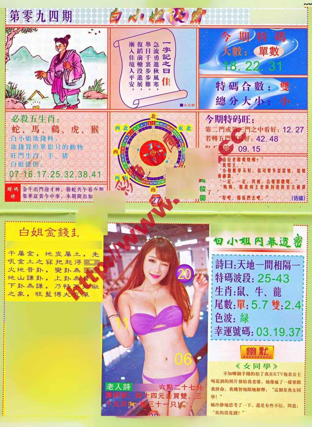 六合彩094期白小姐波霸