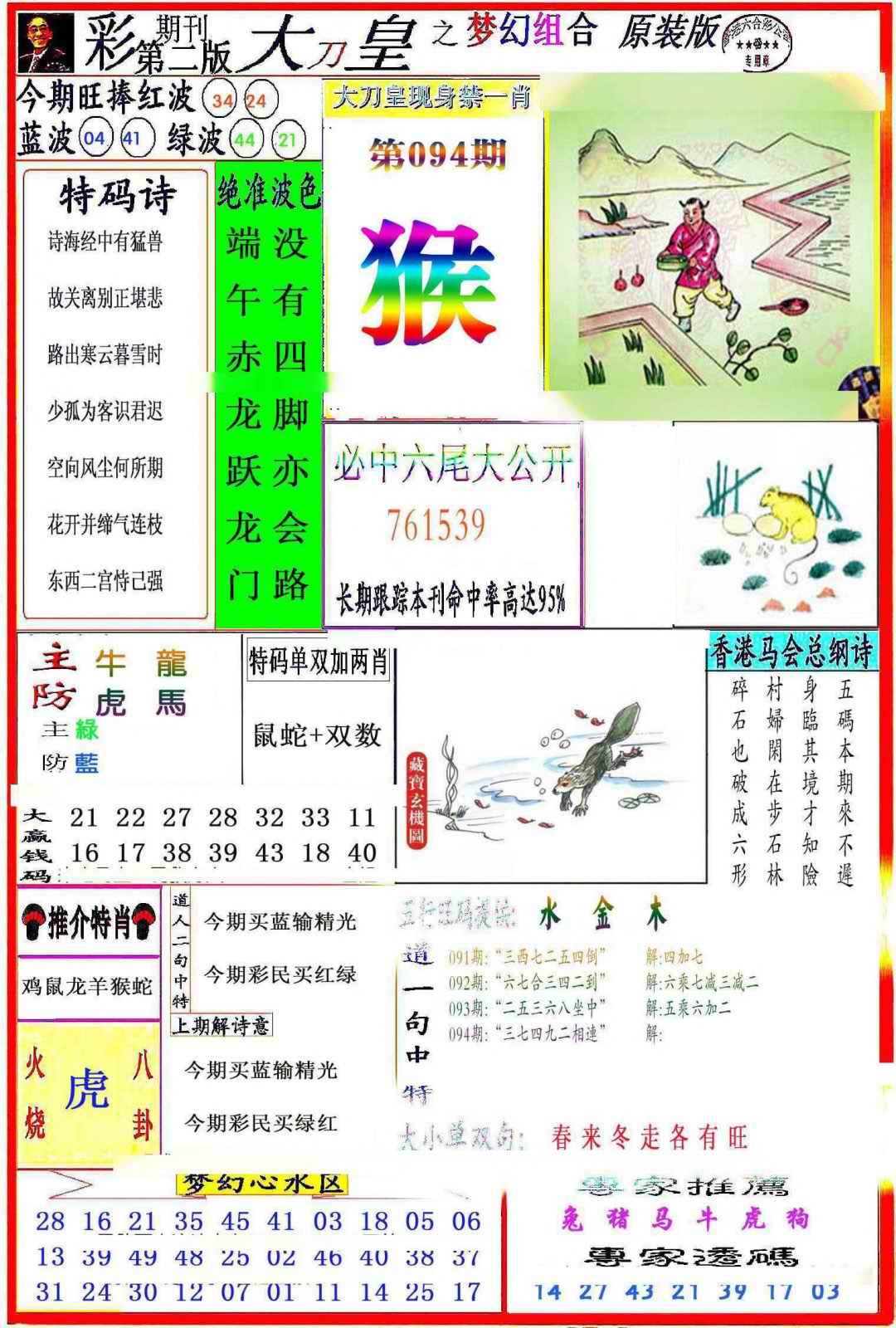 六合彩094期大刀皇之(梦幻组合)