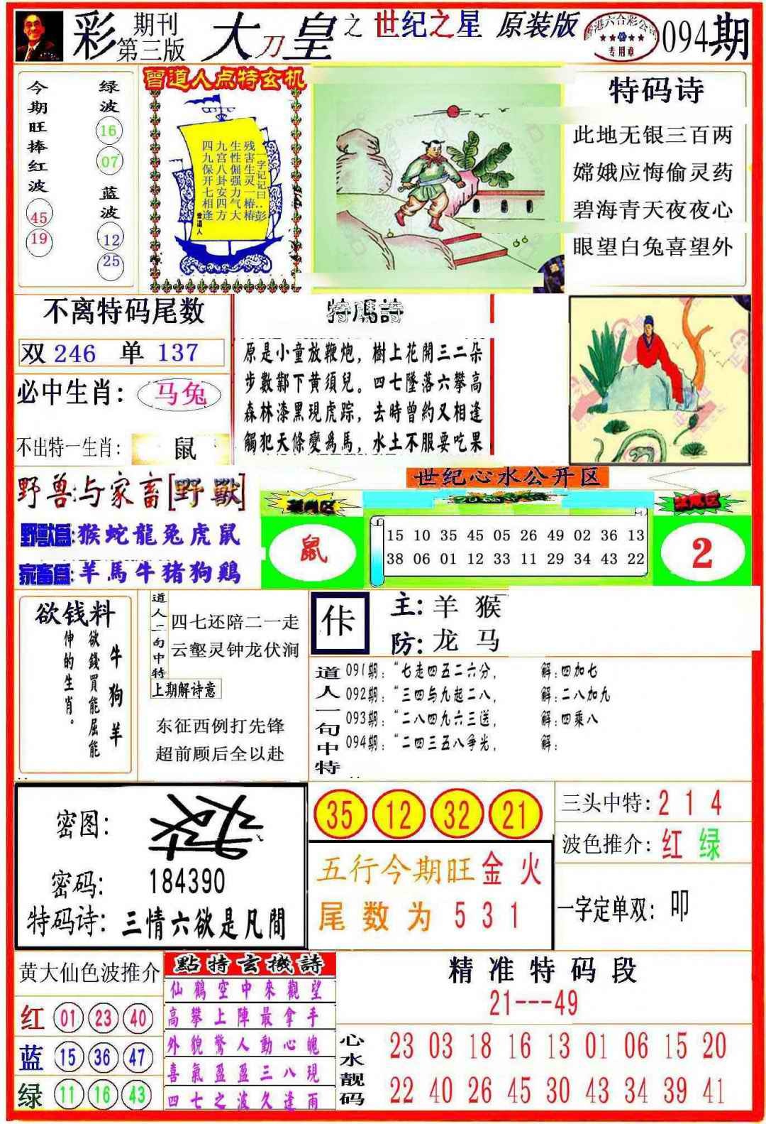 六合彩094期大刀皇之(世纪之星)