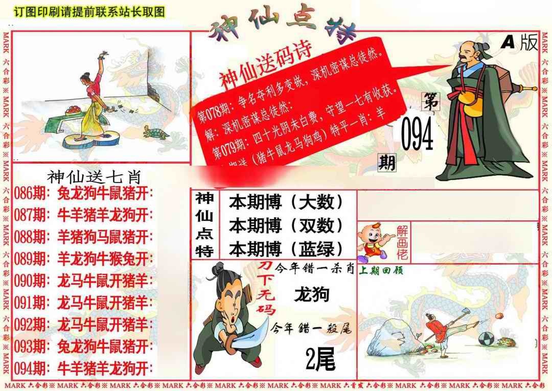 六合彩094期神仙点特A