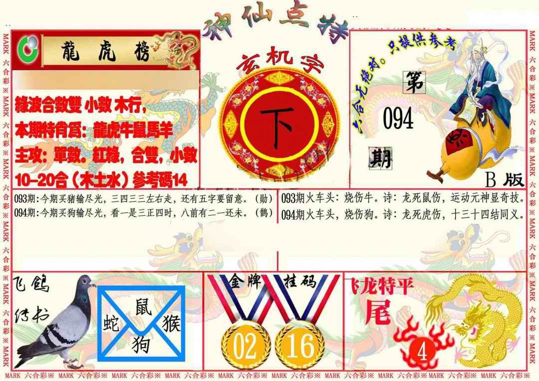 六合彩094期神仙点特B