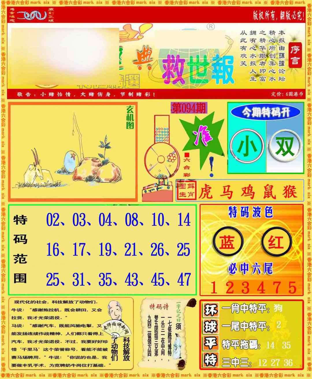 六合彩094期环球特码救世报