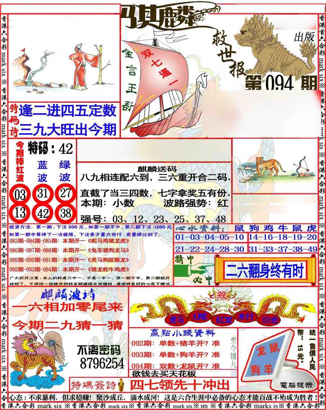 六合彩094期麒麟救世报