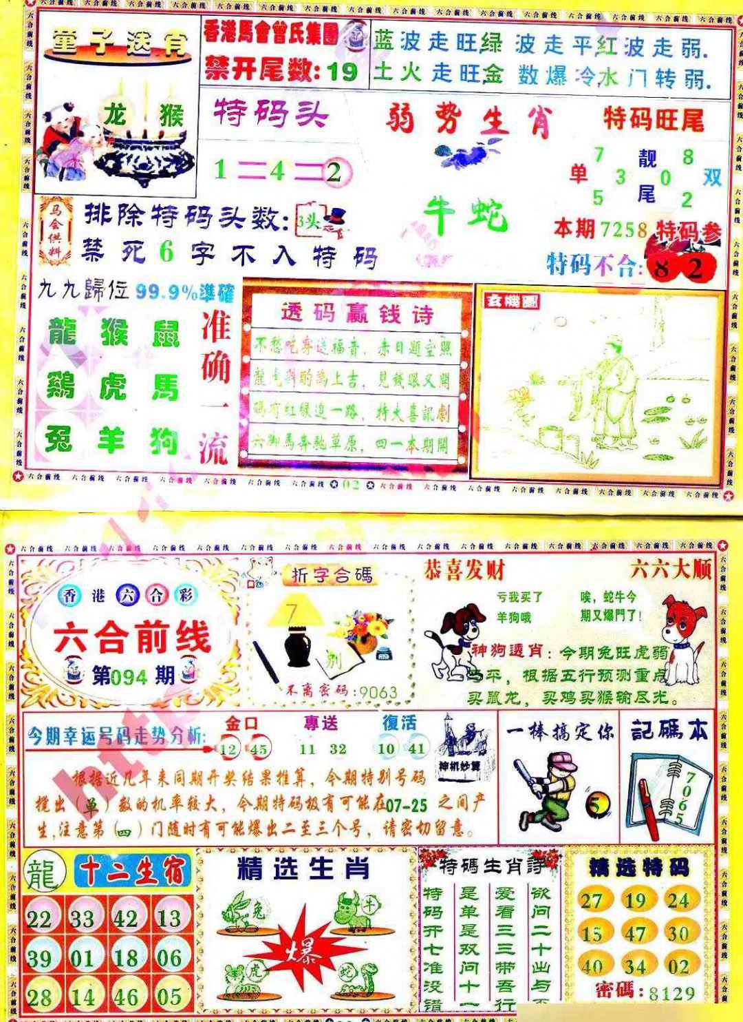 六合彩094期六合前线