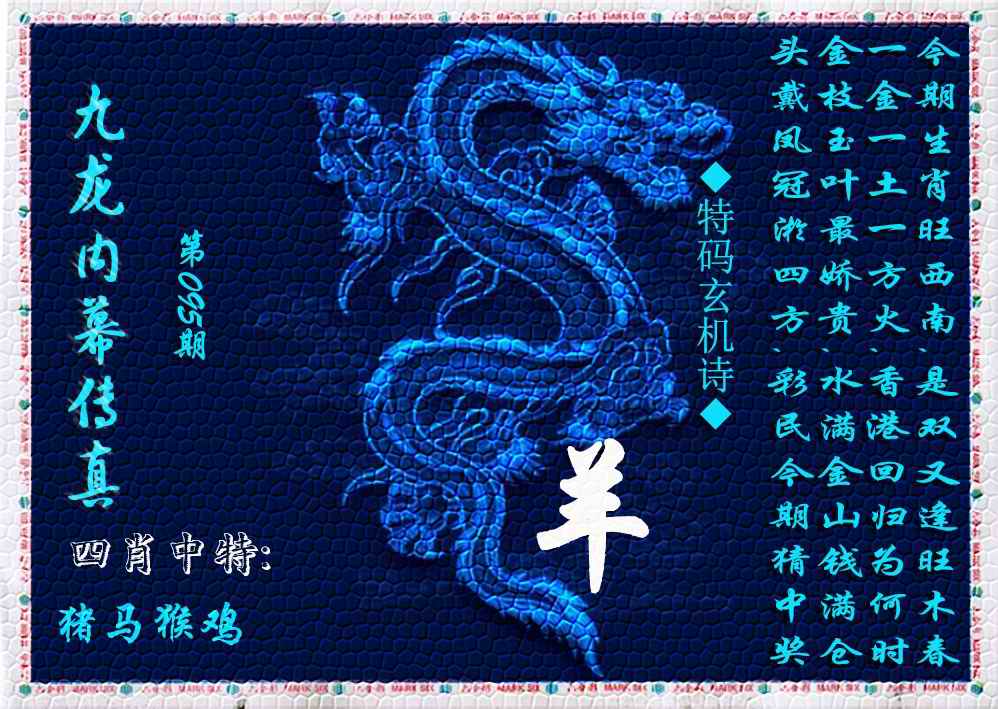 六合彩095期九龙内幕传真(新上市)