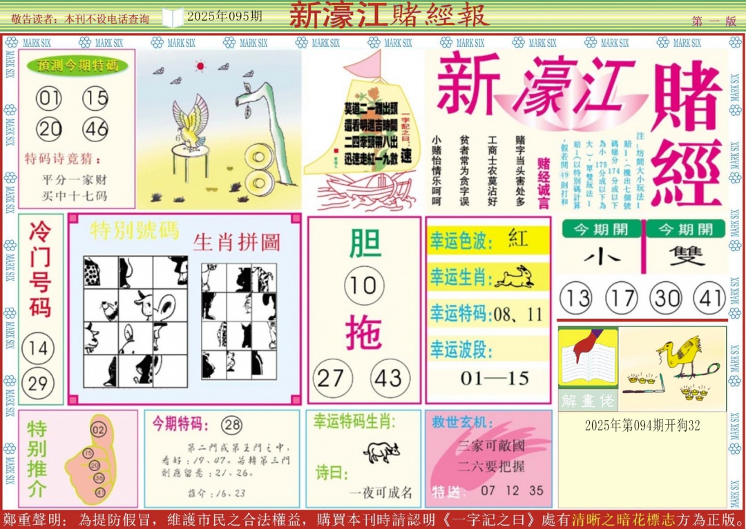 六合彩095期新濠江赌经A