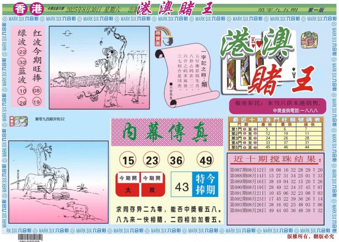 六合彩095期港澳赌王A