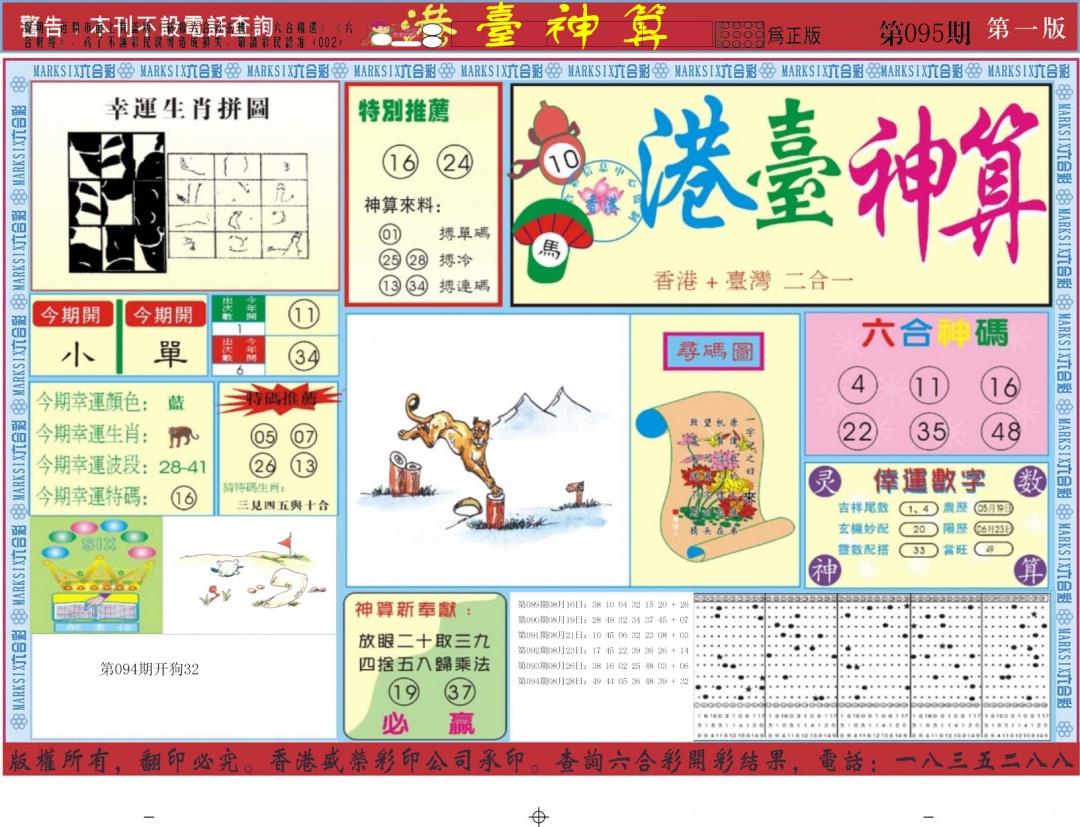 六合彩095期港台神算A