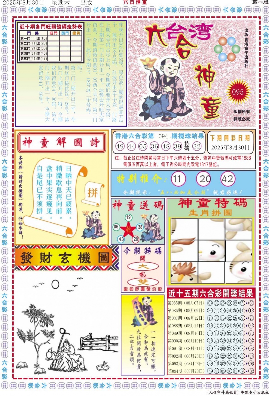 六合彩095期六合神童A