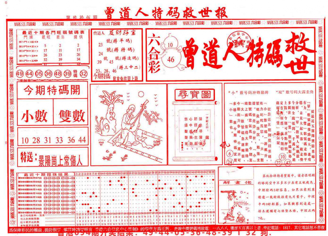 六合彩095期曾道人特码救世A