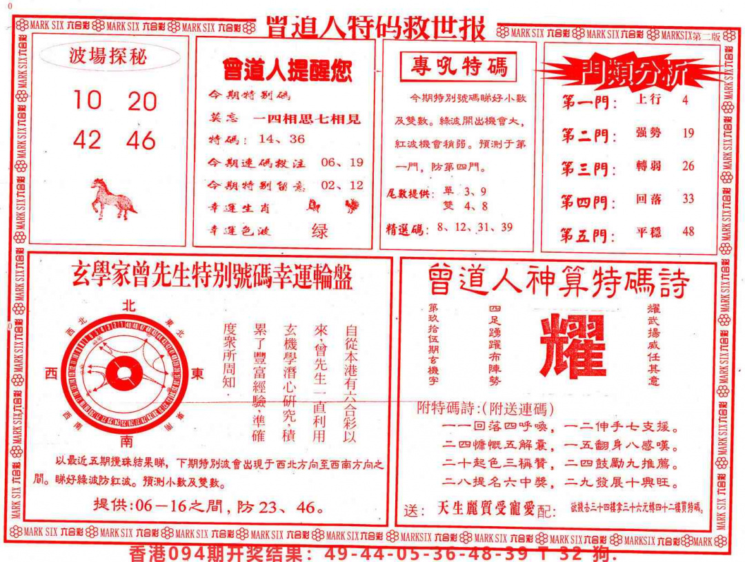 六合彩095期曾道人特码救世B