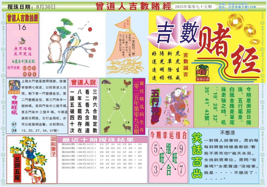 六合彩095期吉数赌经A
