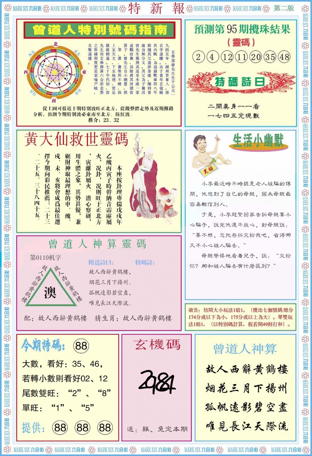 六合彩095期特新报B