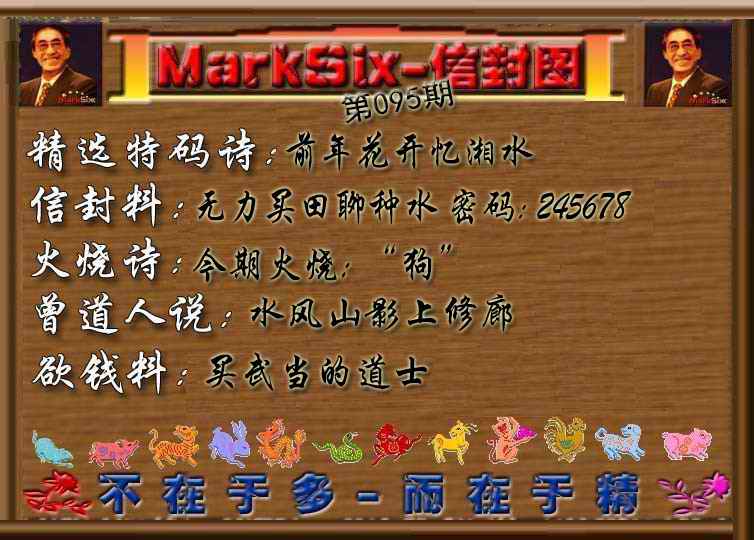 六合彩095期信封图《彩》