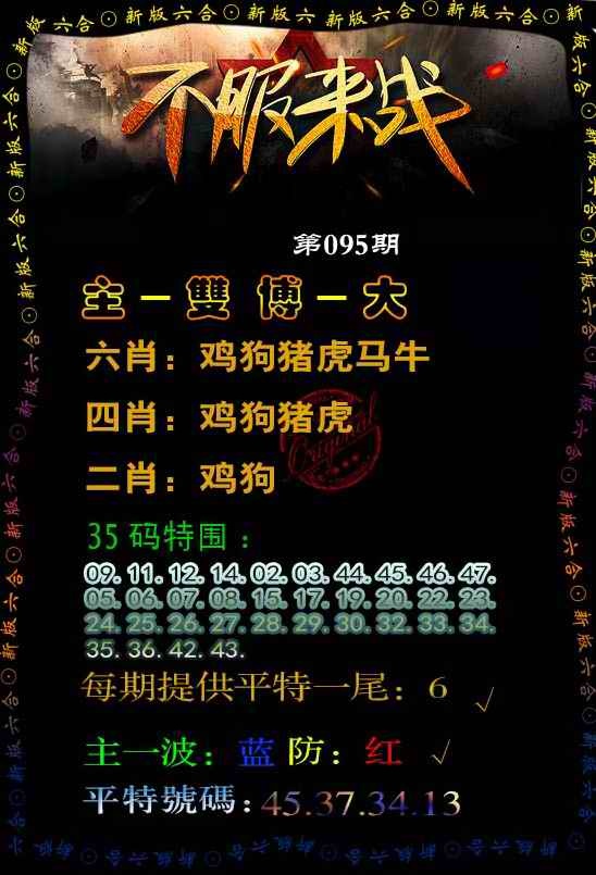 六合彩095期不服来战