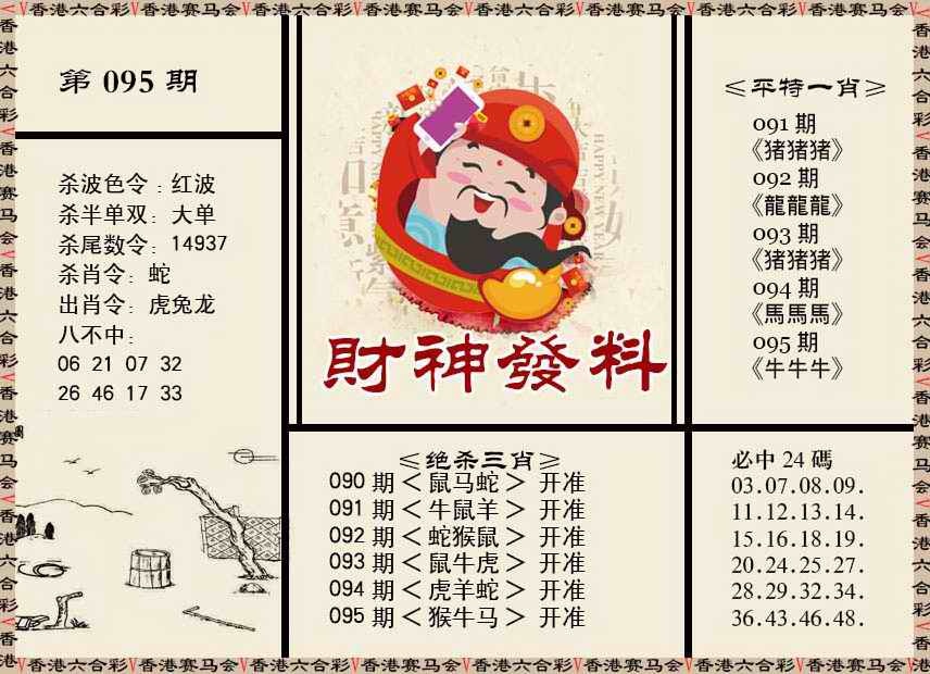 六合彩095期财神发料