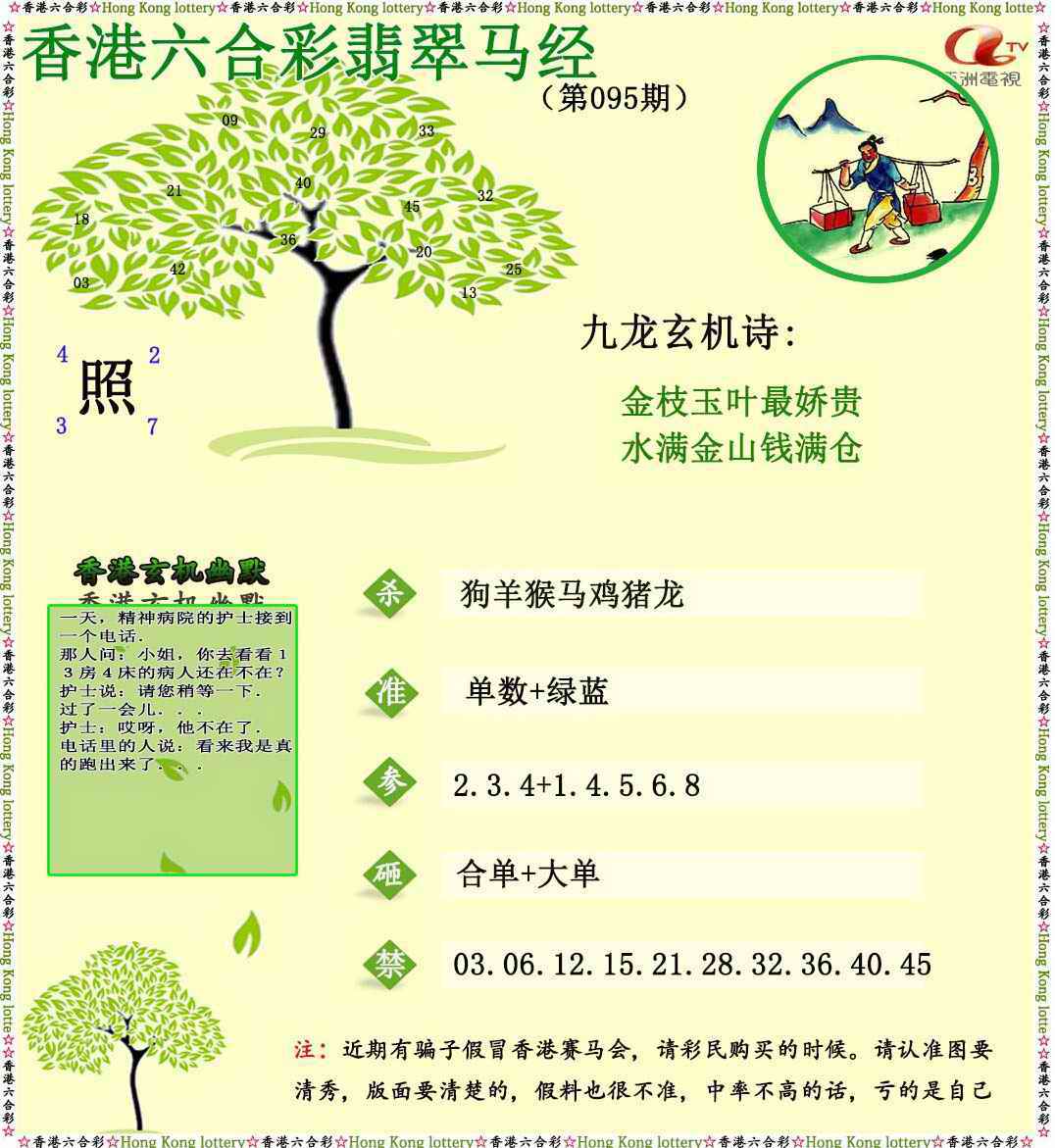 六合彩095期翡翠马经