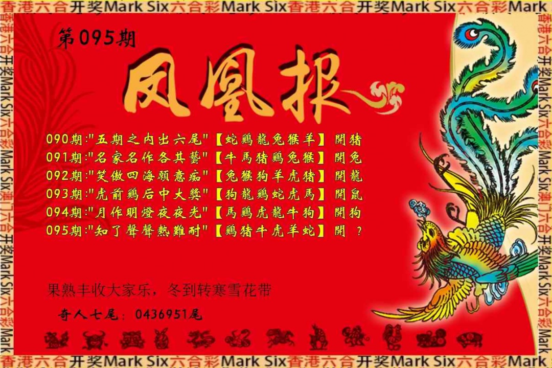 六合彩095期凤凰报