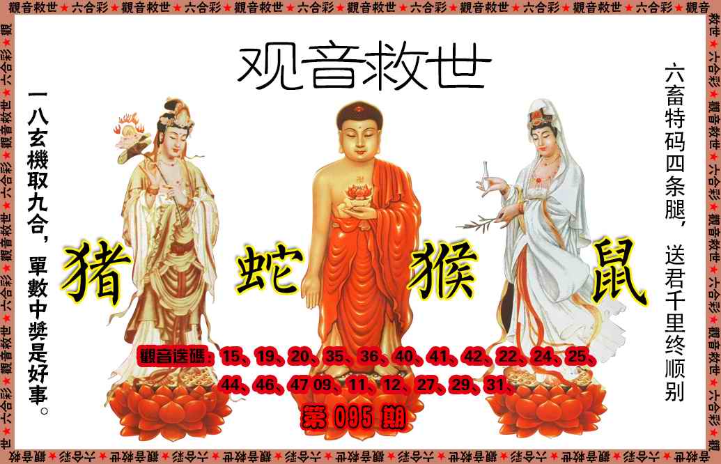 六合彩095期观音救世