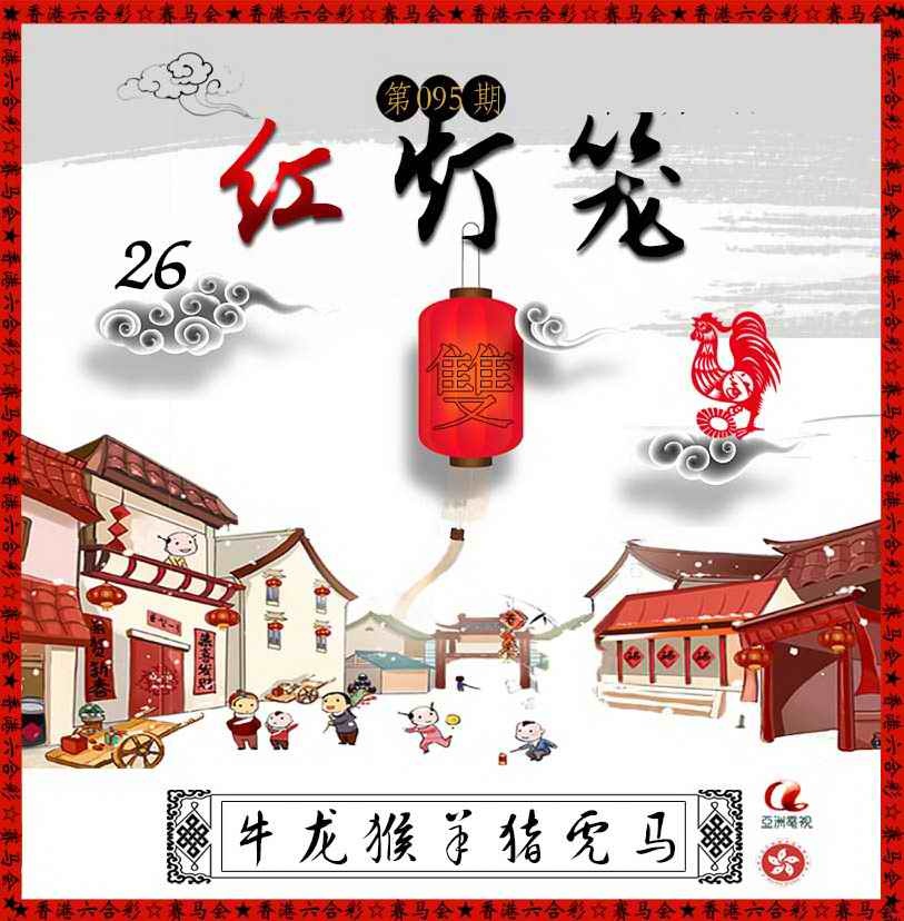 六合彩095期红灯笼