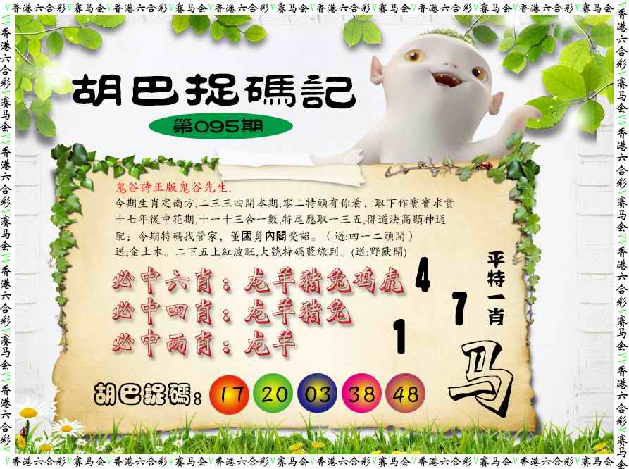 六合彩095期胡巴抓码记