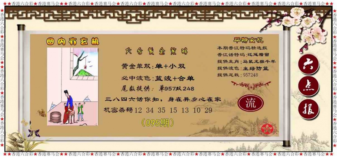 六合彩095期黄金策略
