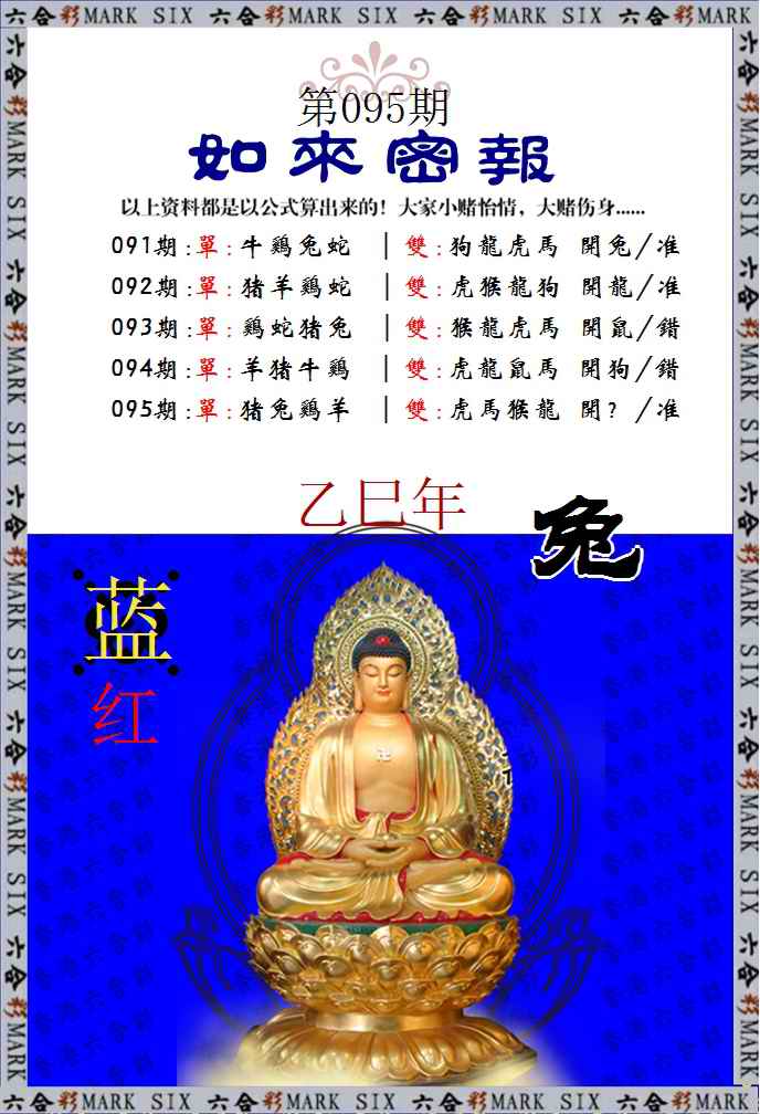 六合彩095期如来密报