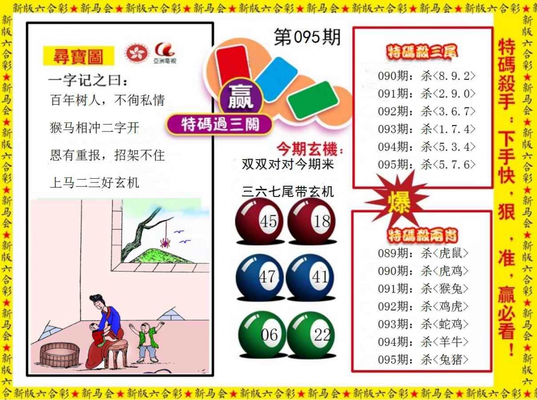 六合彩095期特码过三关