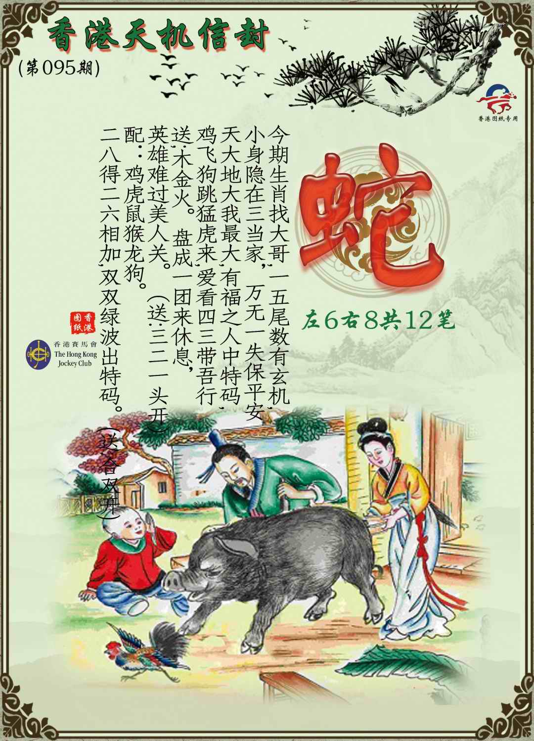 六合彩095期天机信封
