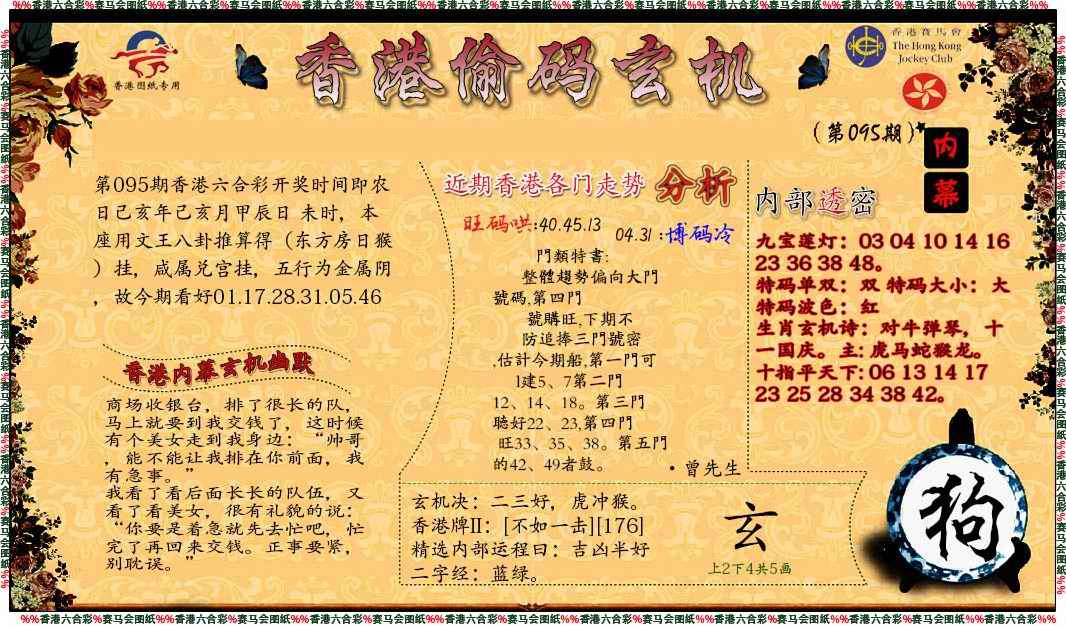 六合彩095期偷码玄机