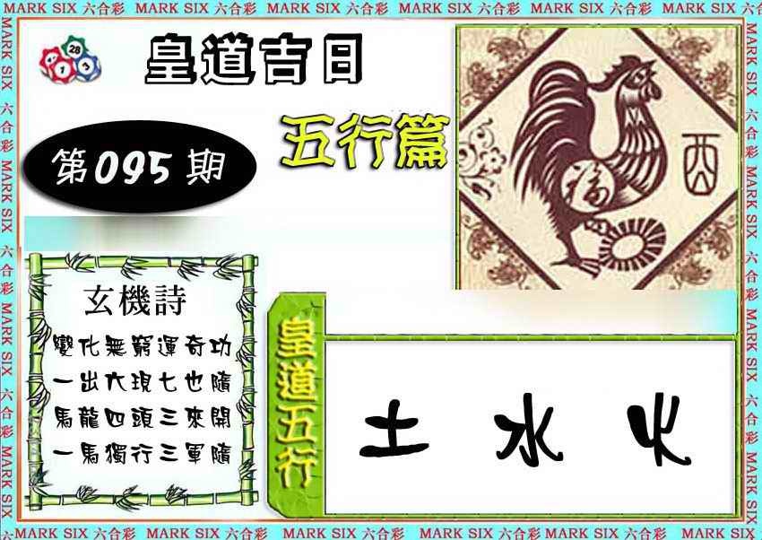 六合彩095期皇道吉日五行篇