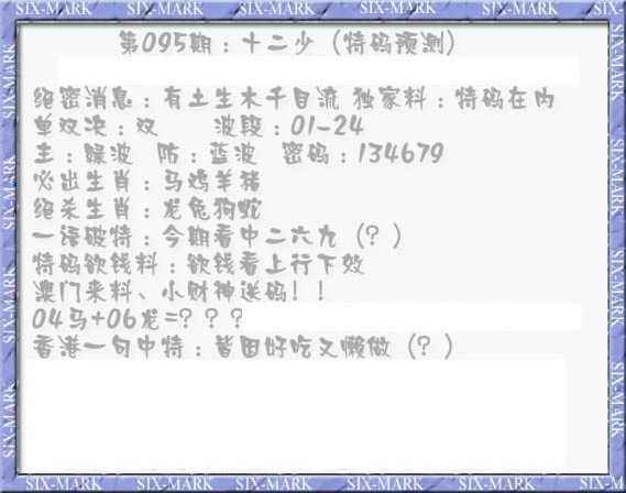 六合彩095期十二少（特码预测）