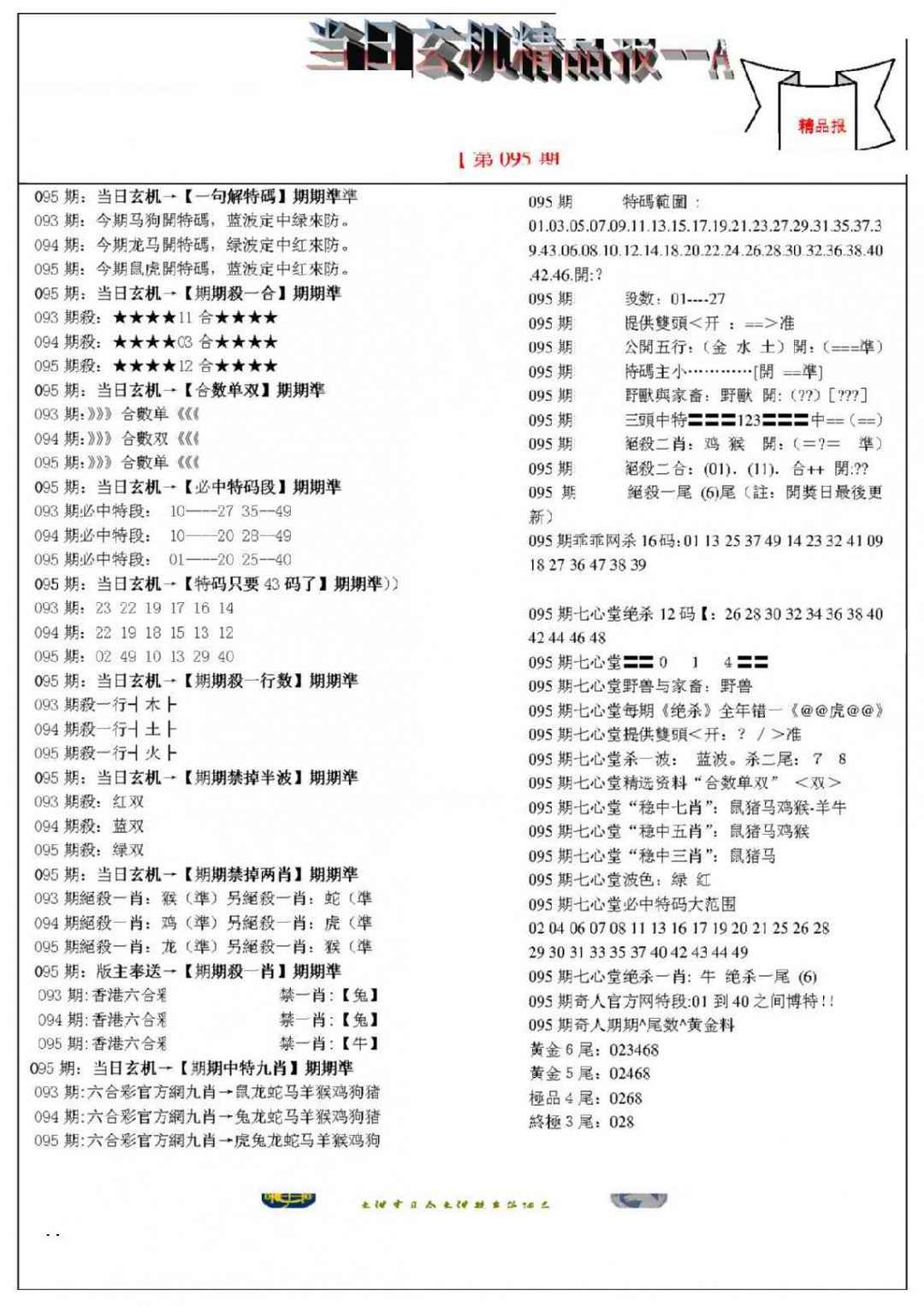 六合彩095期当日玄机精品报A