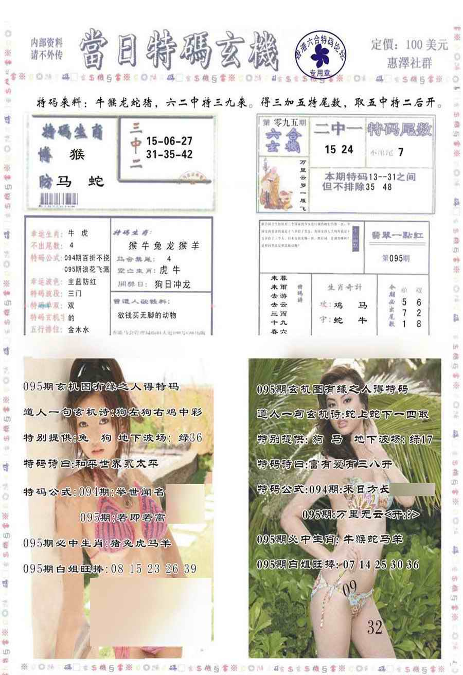 六合彩095期当日特码玄机-2